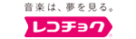 レコチョク